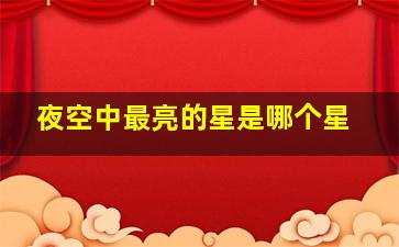 夜空中最亮的星是哪个星