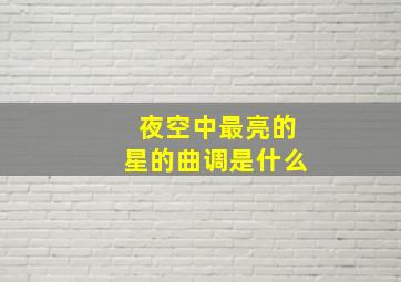 夜空中最亮的星的曲调是什么