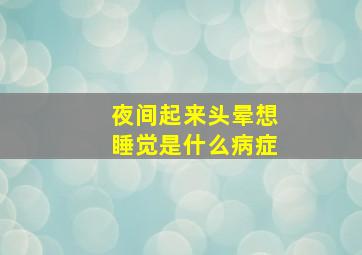 夜间起来头晕想睡觉是什么病症