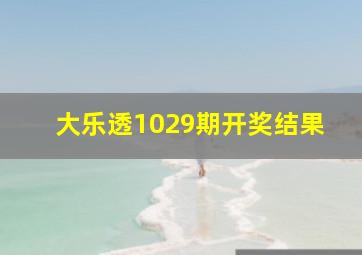 大乐透1029期开奖结果