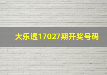 大乐透17027期开奖号码