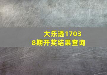 大乐透17038期开奖结果查询