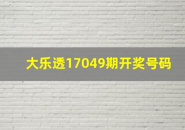 大乐透17049期开奖号码