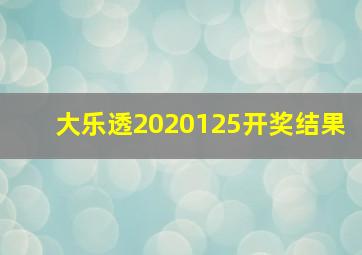 大乐透2020125开奖结果