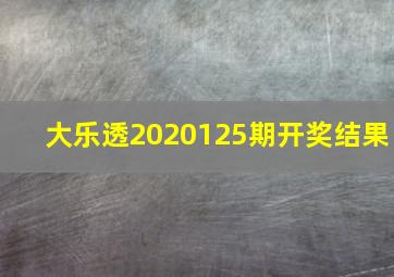 大乐透2020125期开奖结果