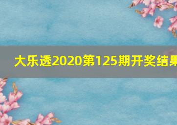 大乐透2020第125期开奖结果