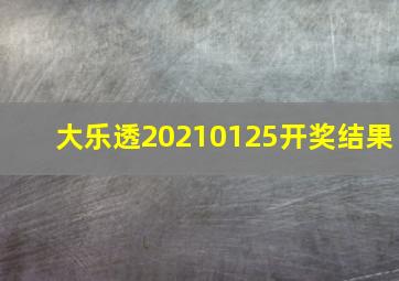 大乐透20210125开奖结果