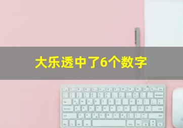 大乐透中了6个数字