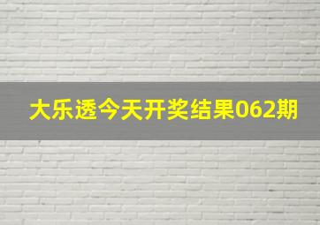 大乐透今天开奖结果062期