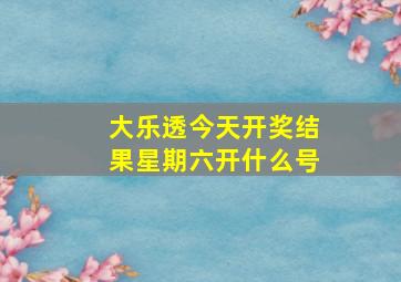 大乐透今天开奖结果星期六开什么号