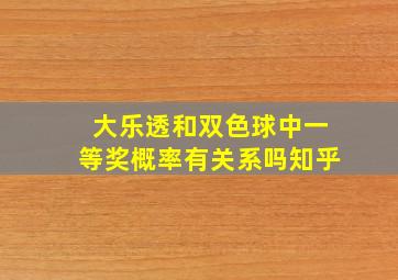 大乐透和双色球中一等奖概率有关系吗知乎