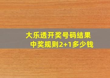 大乐透开奖号码结果中奖规则2+1多少钱