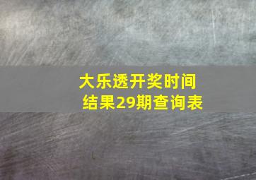 大乐透开奖时间结果29期查询表