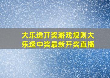 大乐透开奖游戏规则大乐透中奖最新开奖直播