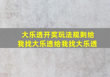 大乐透开奖玩法规则给我找大乐透给我找大乐透