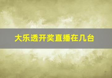 大乐透开奖直播在几台