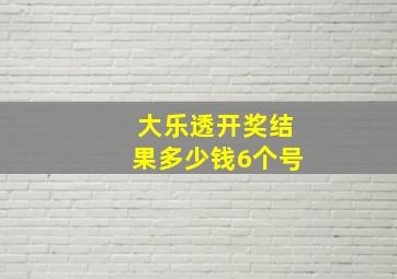 大乐透开奖结果多少钱6个号