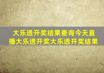 大乐透开奖结果查询今天直播大乐透开奖大乐透开奖结果