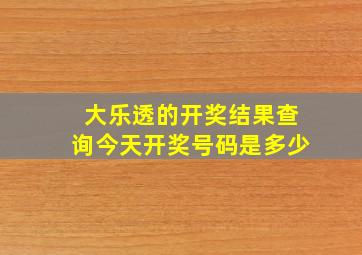 大乐透的开奖结果查询今天开奖号码是多少