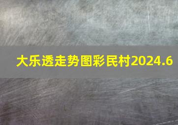 大乐透走势图彩民村2024.6