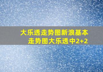 大乐透走势图新浪基本走势图大乐透中2+2