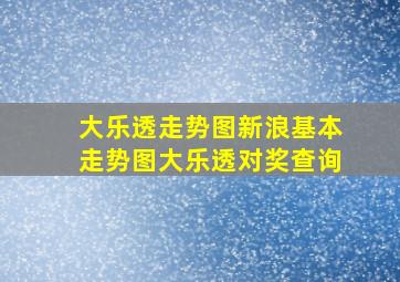 大乐透走势图新浪基本走势图大乐透对奖查询