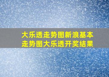 大乐透走势图新浪基本走势图大乐透开奖结果