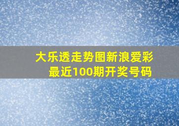 大乐透走势图新浪爱彩最近100期开奖号码