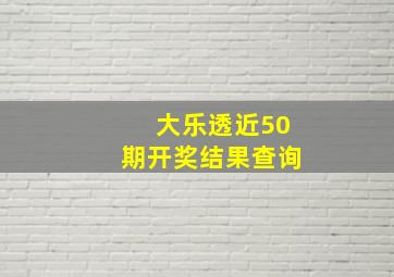 大乐透近50期开奖结果查询