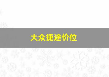 大众捷途价位