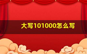 大写101000怎么写