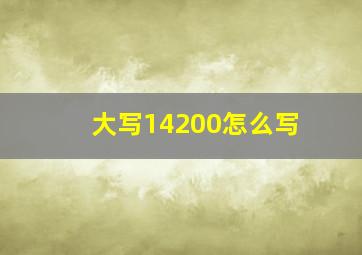 大写14200怎么写