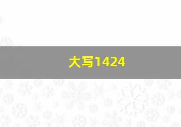 大写1424