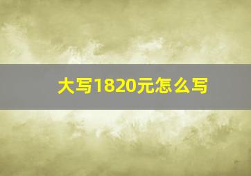 大写1820元怎么写