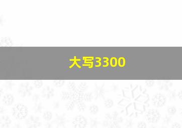 大写3300