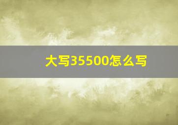 大写35500怎么写