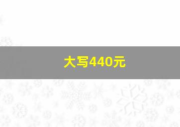 大写440元