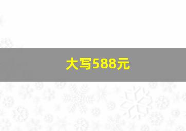 大写588元