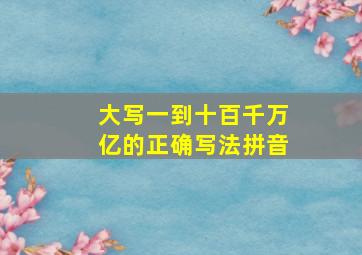 大写一到十百千万亿的正确写法拼音