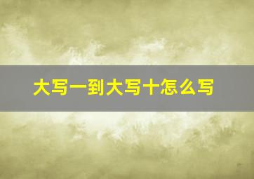 大写一到大写十怎么写