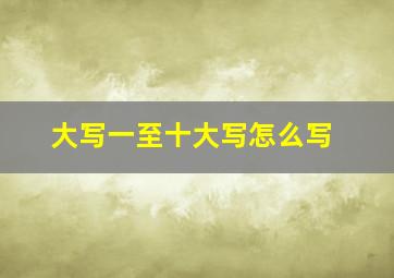 大写一至十大写怎么写