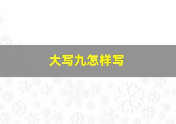 大写九怎样写