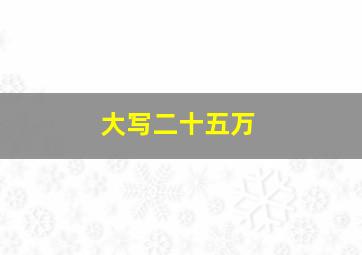 大写二十五万