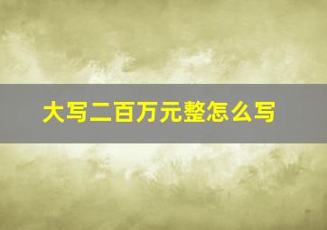 大写二百万元整怎么写