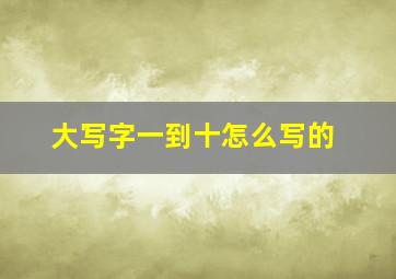 大写字一到十怎么写的