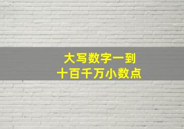 大写数字一到十百千万小数点