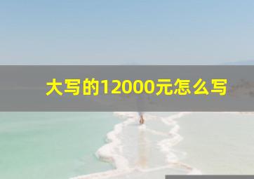 大写的12000元怎么写