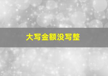 大写金额没写整