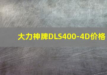 大力神牌DLS400-4D价格