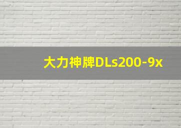 大力神牌DLs200-9x